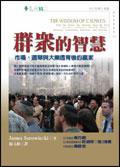 群眾的智慧 (遠流出版事業股份有限公司 2005)