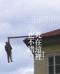 死在這裡也不錯 (天行者出版 2008)