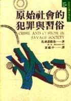 原始社會的犯罪與習俗