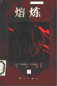 熔炼 (漓江出版社 1986)