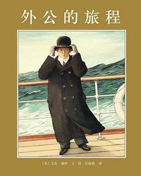 外公的旅程 (南海出版公司 2011)