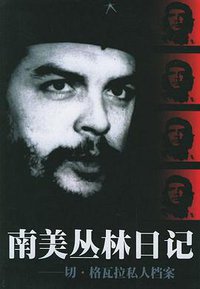 南美丛林日记 (江苏人民出版社 2002)