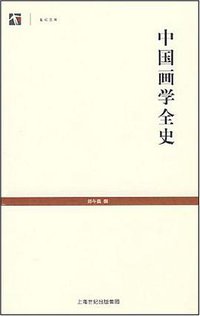 中国画学全史 (上海古籍出版社 2008)
