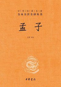 孟子 (中华书局 2010)