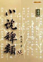 小說稗類＜卷一＞ (聯合文學 1998)