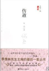 伤逝 (中国工人出版社 2010)