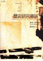 歷史研究導論