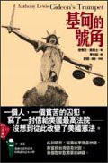 基甸的号角 (臉譜 2006)