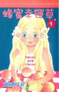 蜂蜜幸運草(01) (尖端)