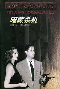 暗藏杀机 (贵州人民出版社 1998)