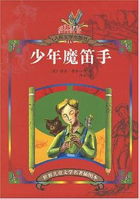 少年魔笛手 (人民文学 2005)