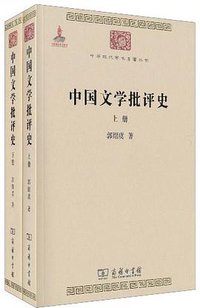 中国文学批评史 (商务印书馆 2010)
