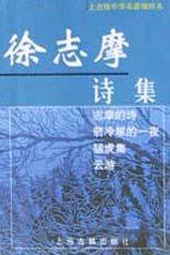 徐志摩诗集 (上海古籍出版社 2002)