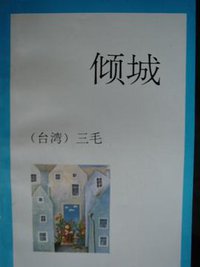 倾城 (陕西旅游出版社 1993)