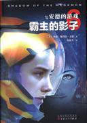 霸主的影子 (百花文艺出版社 2016)