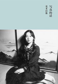 写真的话 (广西师范大学出版社 2014)