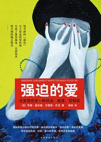强迫的爱 (中国华侨出版社 2013)