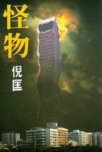 怪物 (皇冠文化出版有限公司 1990)