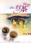 洛神红茶 (天津人民出版社 2003)
