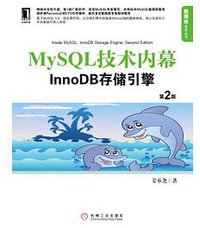 MySQL技术内幕 (机械工业出版社 2013)