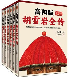 高阳版《胡雪岩全传》