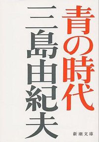 青の時代 (新潮社 1971)