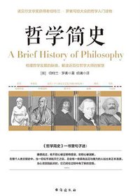 哲学简史 (台海出版社 2017)