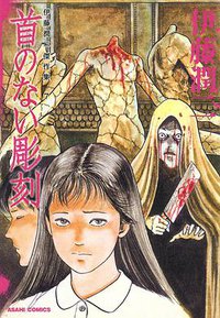 伊藤潤二傑作集7　首のない彫刻 (朝日新聞出版 2013)