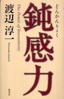 鈍感力 (集英社 2007)