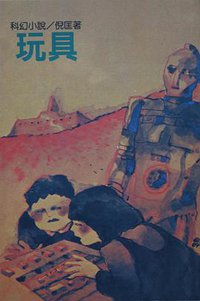 玩具 (遠景出版社 1981)