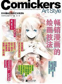 日本漫画名家的艺术世界6-畅销漫画的绘画技法