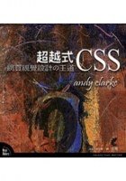 網頁視覺設計的王道：超越式CSS (上奇科技 2007)