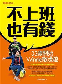 不上班也有錢 (金尉股份有限公司 2016)