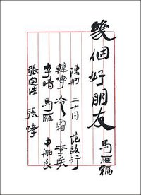 几个好朋友 (副本制作 2013)