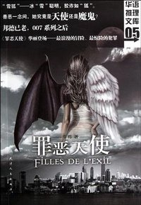 罪恶天使 (天津人民 2012)