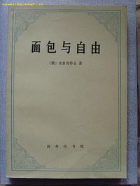 面包与自由 (商务印书馆 1982)