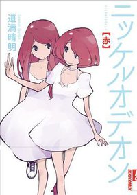 ニッケルオデオン 赤 (小学館 2012)