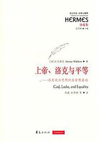 上帝、洛克与平等 (华夏出版社 2015)