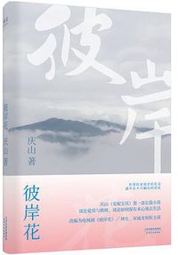 彼岸花 (天津人民出版社 2018)