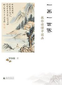 一画一世界 (广西师范大学出版社 2012)