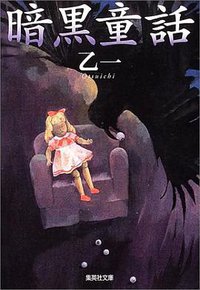 暗黒童話 (集英社 2004)