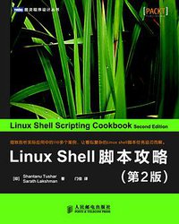 Linux Shell脚本攻略（第2版） (人民邮电出版社 2013)