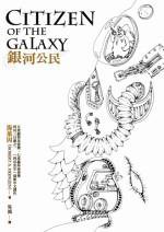 銀河公民 (麥田 2006)