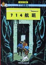 714航班 (中国少年儿童出版社 2002)