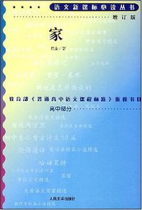 家 (人民文学出版社 1981)
