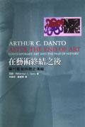 在藝術終結之後：當代藝術與歷史藩籬
