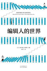 编辑人的世界 (北京十月文艺出版社 2019)