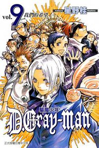 驅魔少年09 (東立 2006)