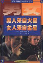 男人来自火星，女人来自金星 (中央编译出版社 1996)