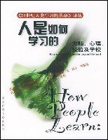 人是如何学习的 (华东师范大学出版社 2002)